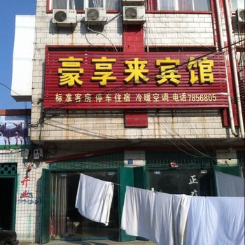 宁陵县豪享来宾馆酒店提供图片