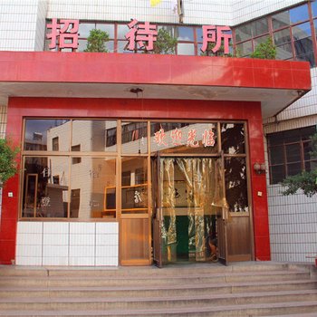 华亭华粮招待所
