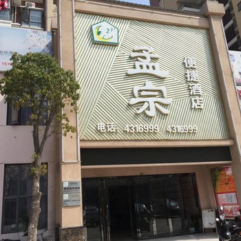 孝昌孟宗快捷酒店酒店提供图片