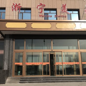 山丹浙宁美居宾馆酒店提供图片