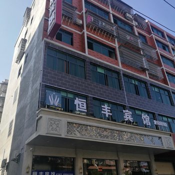 宁都恒丰宾馆酒店提供图片