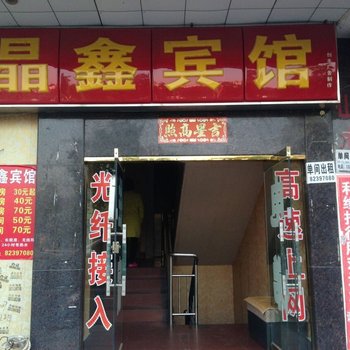 晶鑫宾馆(长沙县星沙店)