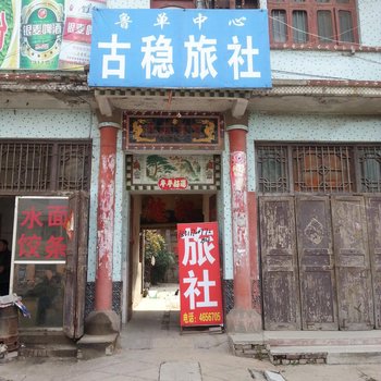 单县古稳旅社