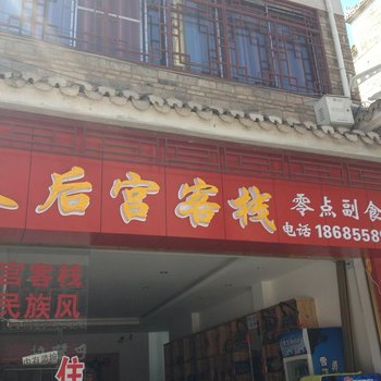 镇远天后宫客栈酒店提供图片