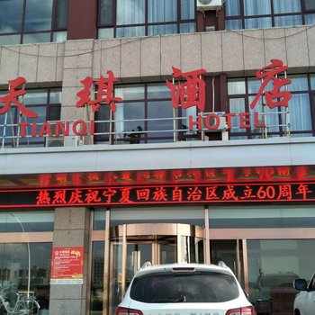 固原天琪酒店