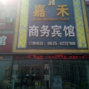 茌平嘉禾商务宾馆酒店提供图片