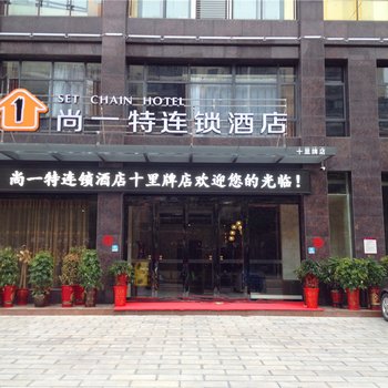 尚一特连锁酒店荆门十里牌店酒店提供图片