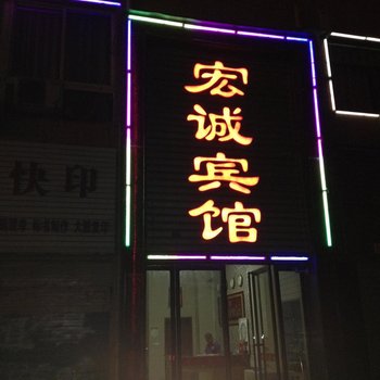 襄阳宏诚宾馆酒店提供图片