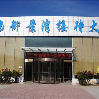 鲁山平顶山御景湾温泉度假村