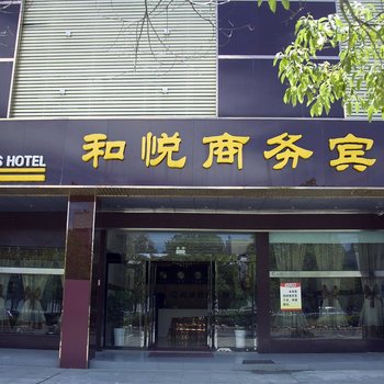 盐城和悦商务宾馆酒店提供图片