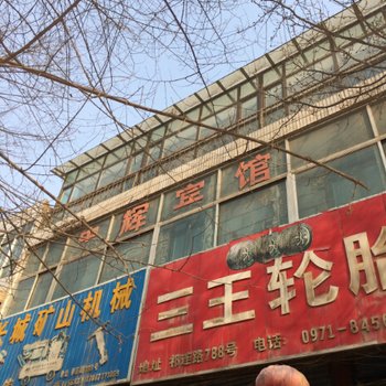 西宁中辉招待所酒店提供图片