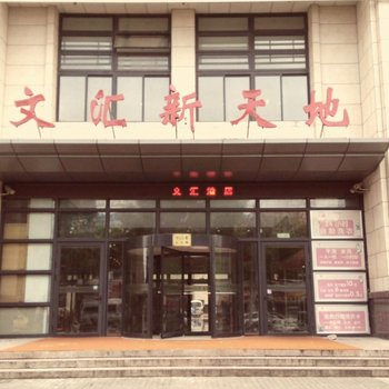 文汇酒店(上海松江大学城店)