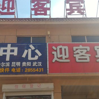 临清迎客宾馆酒店提供图片