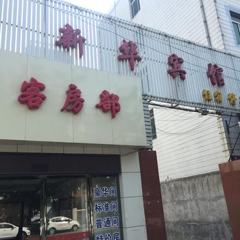 咸阳新华宾馆(彬县)酒店提供图片