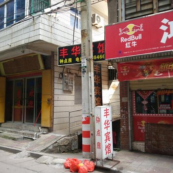 泉州丰华宾馆酒店提供图片