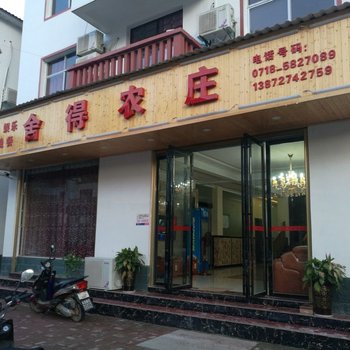宣恩舍得农庄