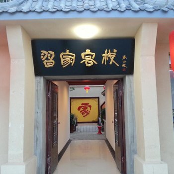 敦煌习家客栈