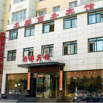 锦州名都商务宾馆酒店提供图片