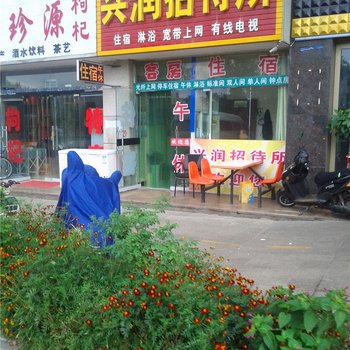 中卫兴润招待所酒店提供图片