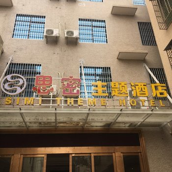 海口思密主题酒店酒店提供图片