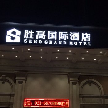 胜高国际酒店(上海虹桥国家会展中心店)