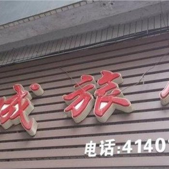 璧山宏成旅馆酒店提供图片