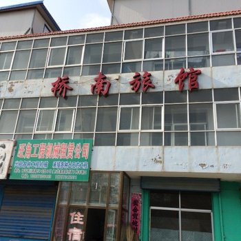 乐都桥南旅馆酒店提供图片