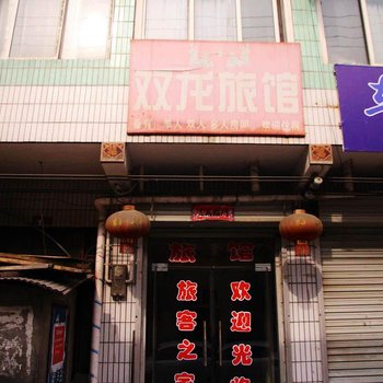 磁县双龙旅馆酒店提供图片