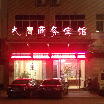 政和南平大唐商务宾馆