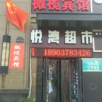 开封橄榄宾馆