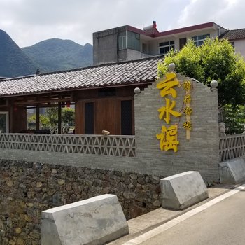兴义云水谣精品客栈
