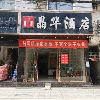 册亨晶华酒店酒店提供图片