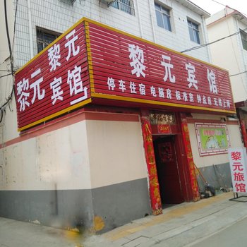 唐河黎元宾馆酒店提供图片