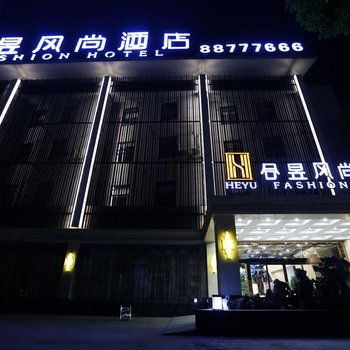 泰州姜堰合昱风尚酒店酒店提供图片