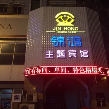 泰兴锦鸿主题宾馆酒店提供图片