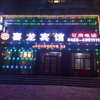 集贤县喜龙宾馆酒店提供图片