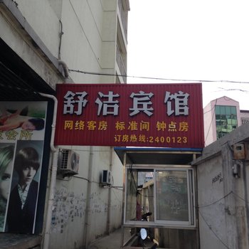 天长舒洁宾馆酒店提供图片