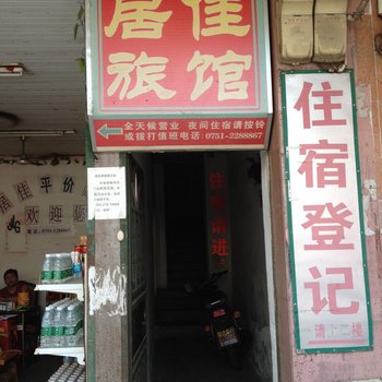 新丰居佳旅馆酒店提供图片