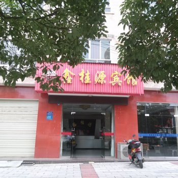 宜都鑫桂源宾馆酒店提供图片