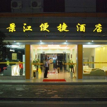 桂林景江便捷酒店
