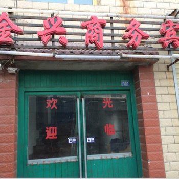 大通县金兴宾馆
