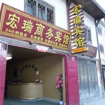 宏瑞商务宾馆酒店提供图片