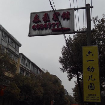 九江德安泰豪宾馆酒店提供图片