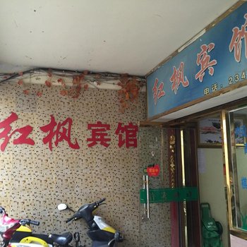 射阳红枫宾馆(解放路店)酒店提供图片