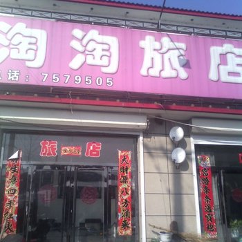 柳河淘淘旅店(通化)酒店提供图片