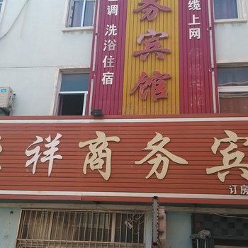 曹县恒祥商务宾馆酒店提供图片