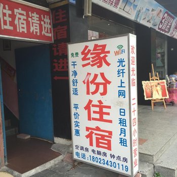 中山缘分住宿酒店提供图片