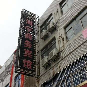 响水海宁宾馆(双园中路店)酒店提供图片