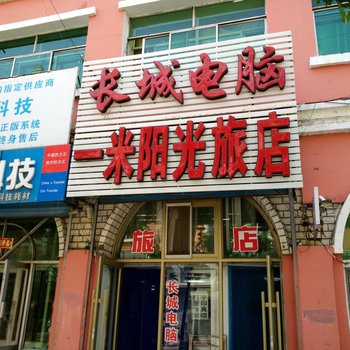 萝北一米阳光旅店酒店提供图片