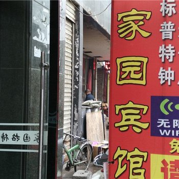 天水家园宾馆酒店提供图片